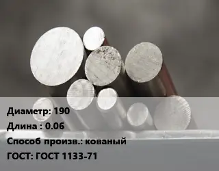 Круг стальной 190 L=0.06 кованый ГОСТ: ГОСТ 1133-71